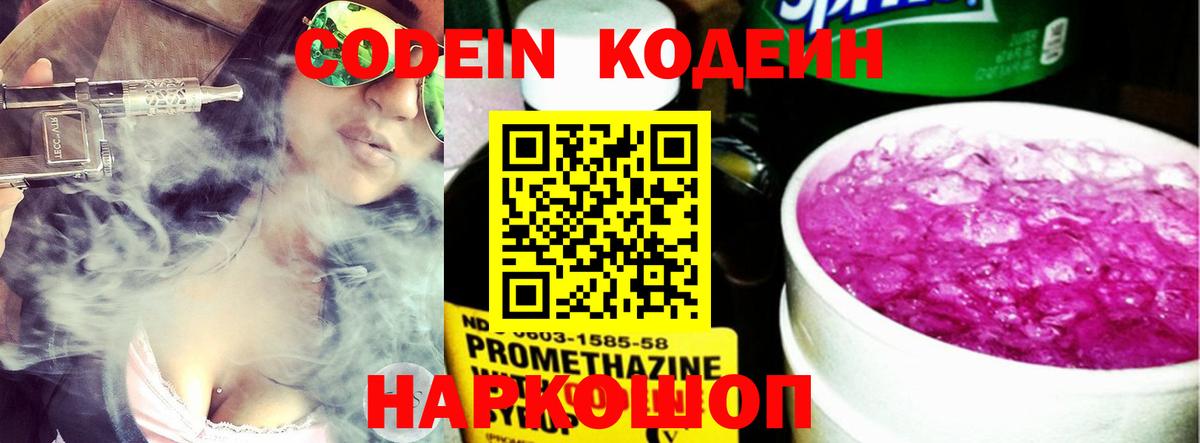 Codein напиток Lean (лин) Богородск